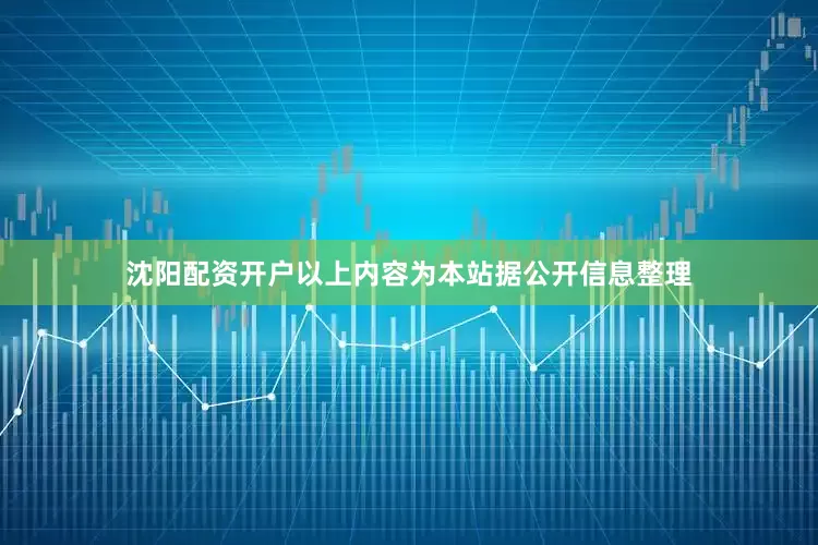 沈阳配资开户以上内容为本站据公开信息整理
