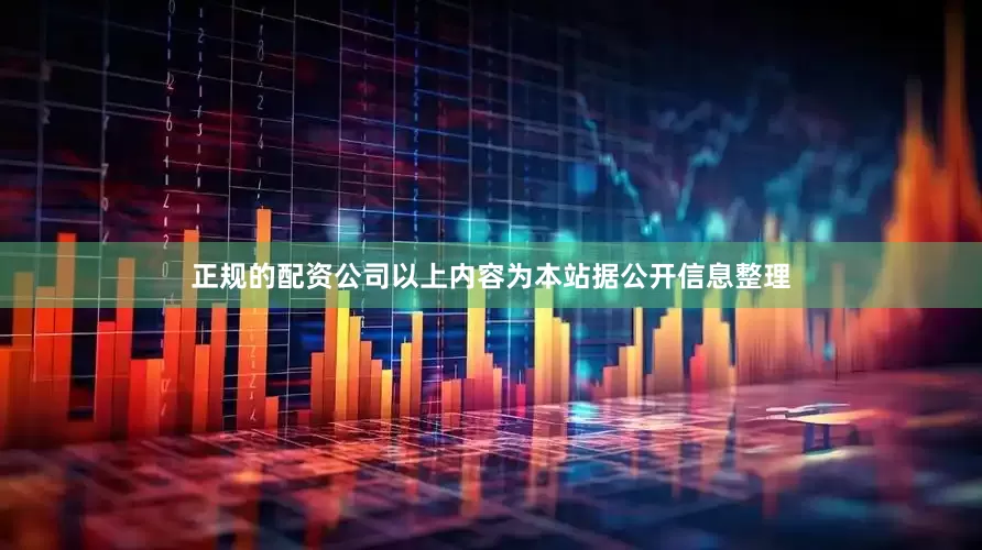正规的配资公司以上内容为本站据公开信息整理