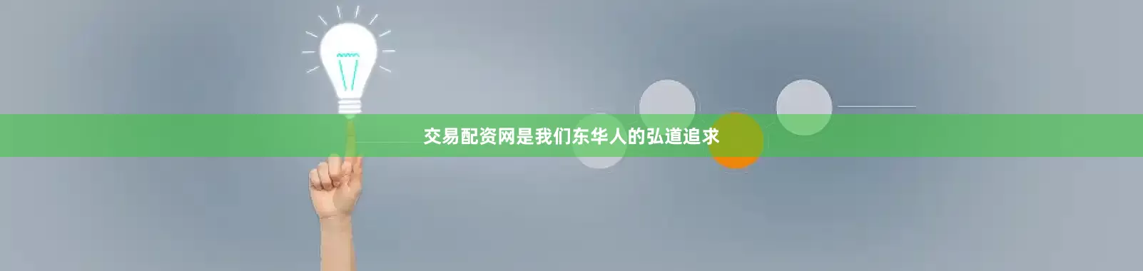 交易配资网是我们东华人的弘道追求