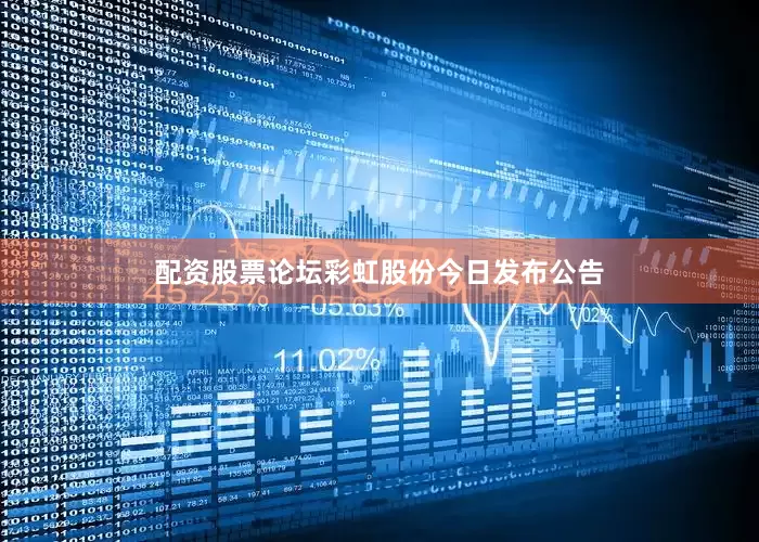 配资股票论坛彩虹股份今日发布公告