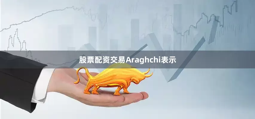 股票配资交易Araghchi表示