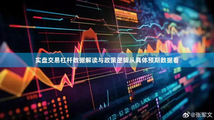 实盘交易杠杆数据解读与政策逻辑从具体预期数据看