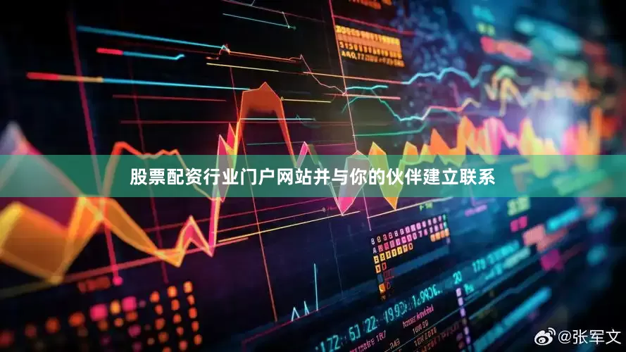 股票配资行业门户网站并与你的伙伴建立联系
