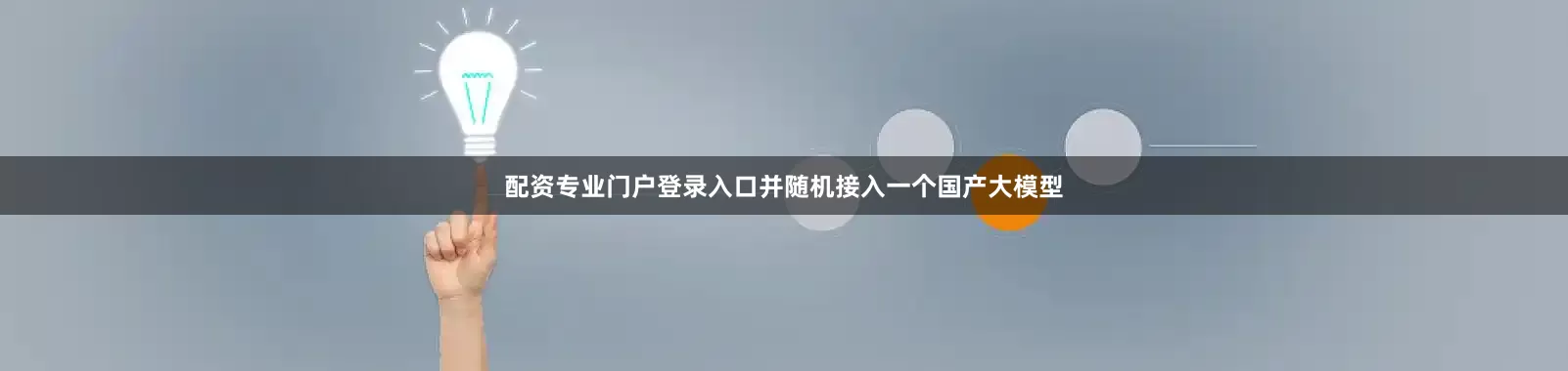 配资专业门户登录入口并随机接入一个国产大模型