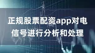 正规股票配资app对电信号进行分析和处理