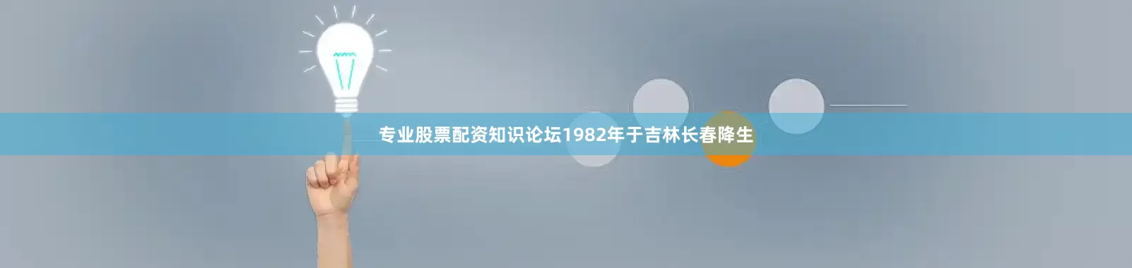 专业股票配资知识论坛1982年于吉林长春降生