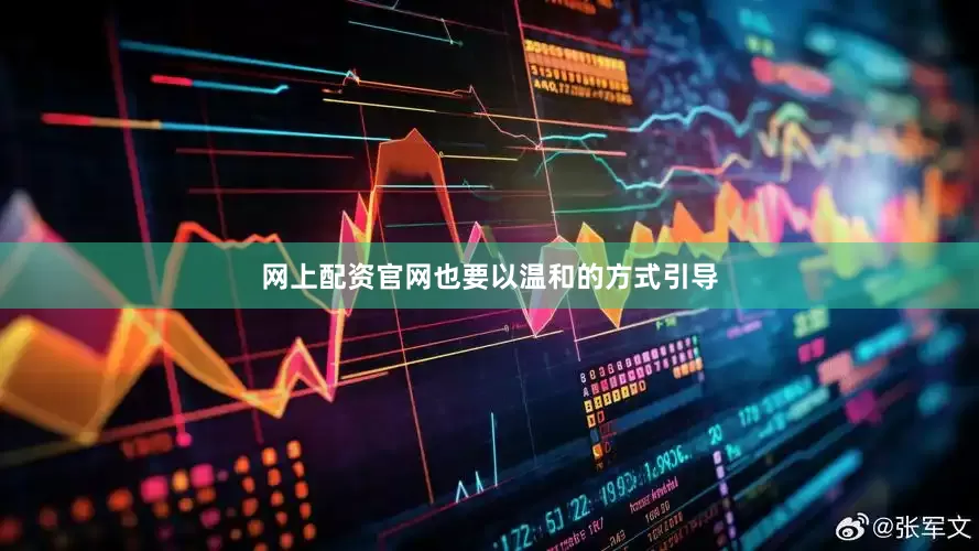 网上配资官网也要以温和的方式引导