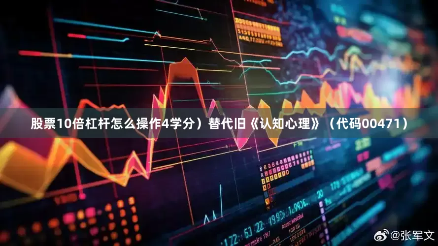 股票10倍杠杆怎么操作4学分）替代旧《认知心理》（代码00471）