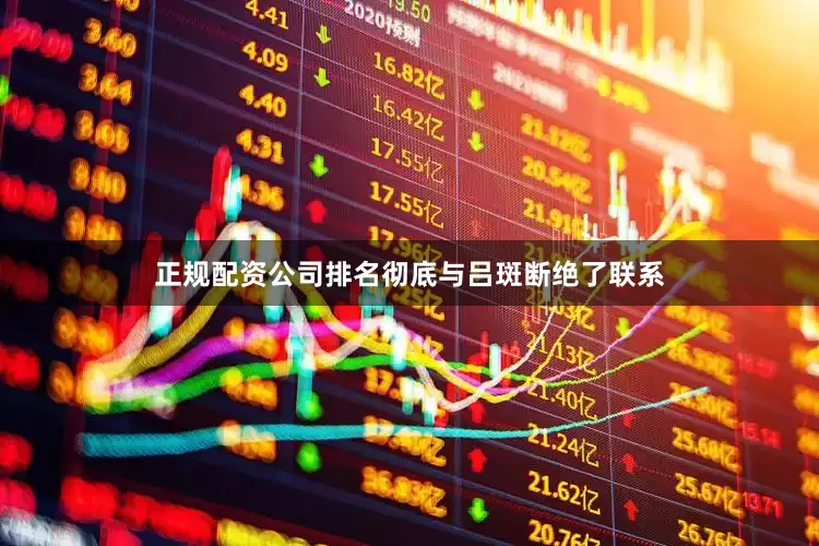 正规配资公司排名彻底与吕斑断绝了联系
