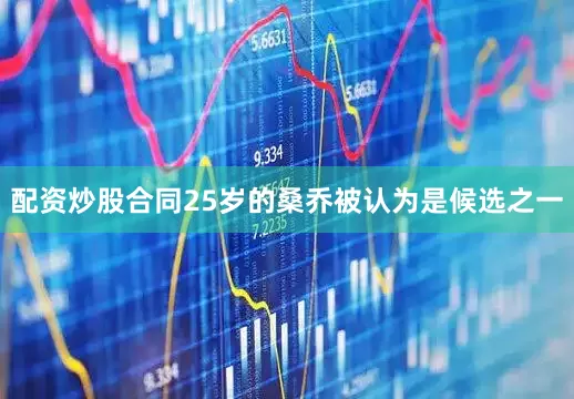 配资炒股合同25岁的桑乔被认为是候选之一