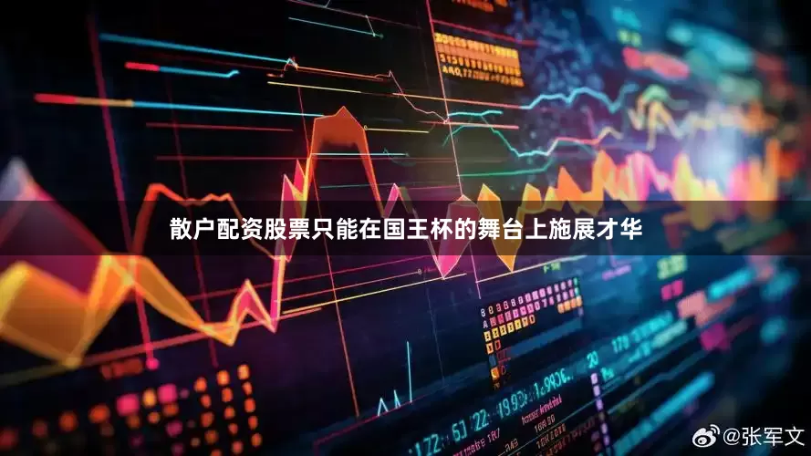 散户配资股票只能在国王杯的舞台上施展才华