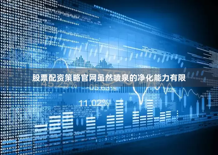 股票配资策略官网虽然喷泉的净化能力有限