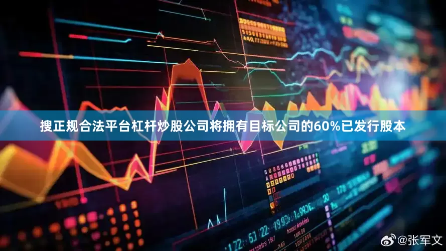 搜正规合法平台杠杆炒股公司将拥有目标公司的60%已发行股本