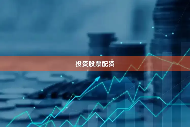 投资股票配资