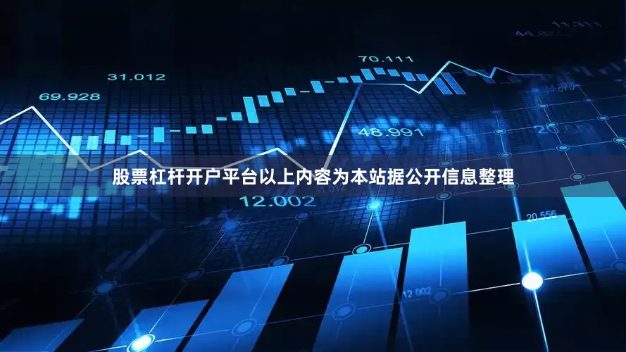 股票杠杆开户平台以上内容为本站据公开信息整理