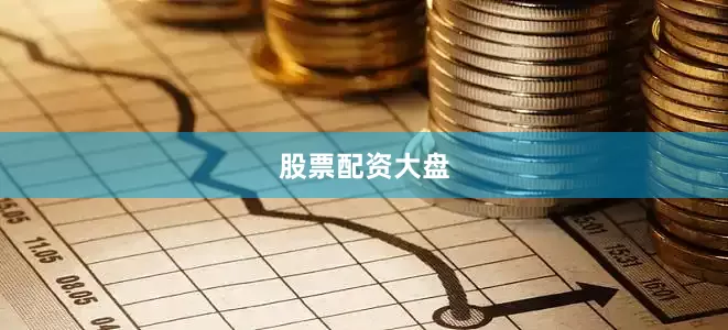 股票配资大盘