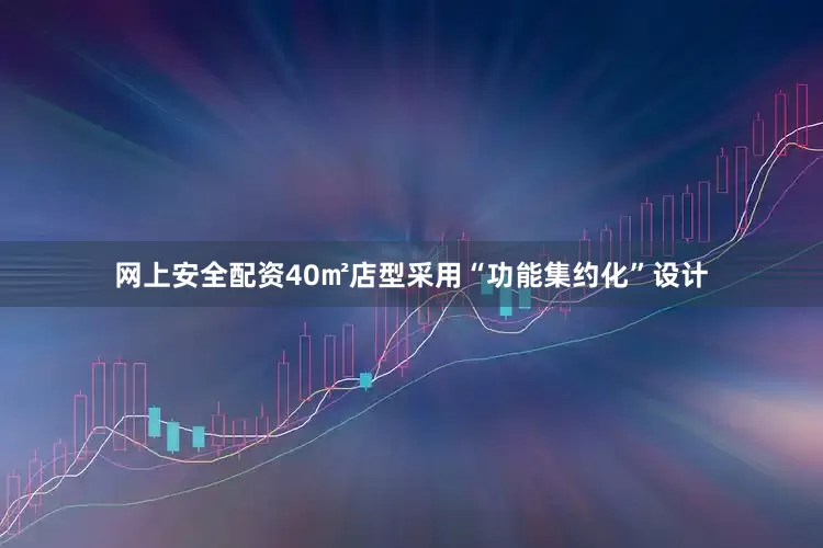 网上安全配资40㎡店型采用“功能集约化”设计