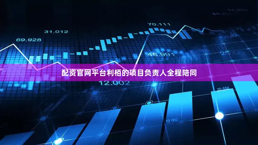 配资官网平台利栢的项目负责人全程陪同