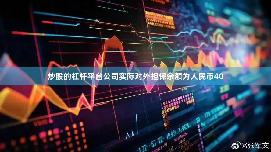 炒股的杠杆平台公司实际对外担保余额为人民币40