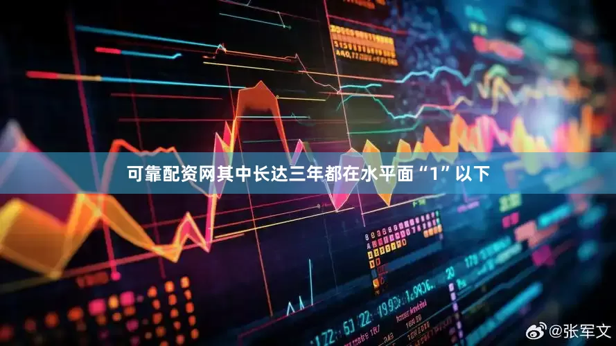 可靠配资网其中长达三年都在水平面“1”以下