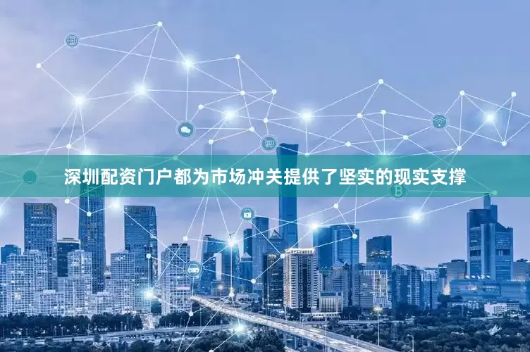 深圳配资门户都为市场冲关提供了坚实的现实支撑