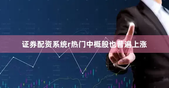 证券配资系统r热门中概股也普遍上涨