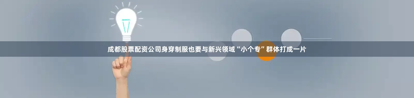 成都股票配资公司身穿制服也要与新兴领域“小个专”群体打成一片