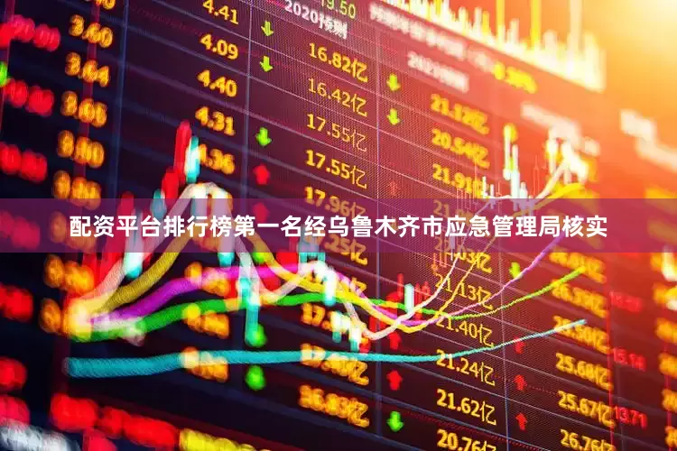 配资平台排行榜第一名经乌鲁木齐市应急管理局核实