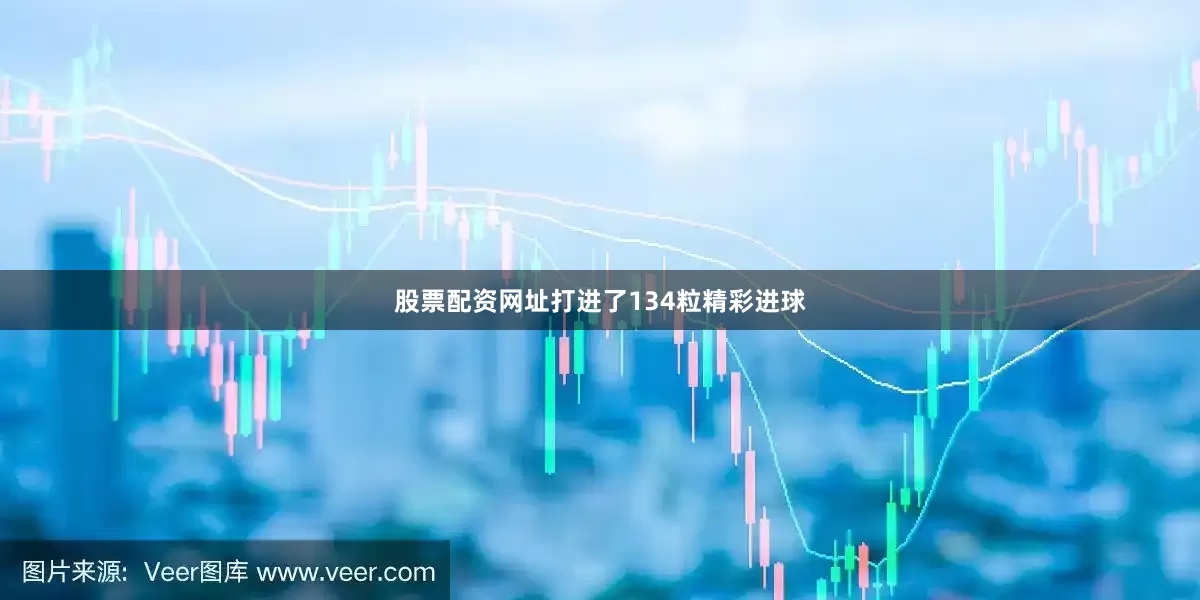 股票配资网址打进了134粒精彩进球