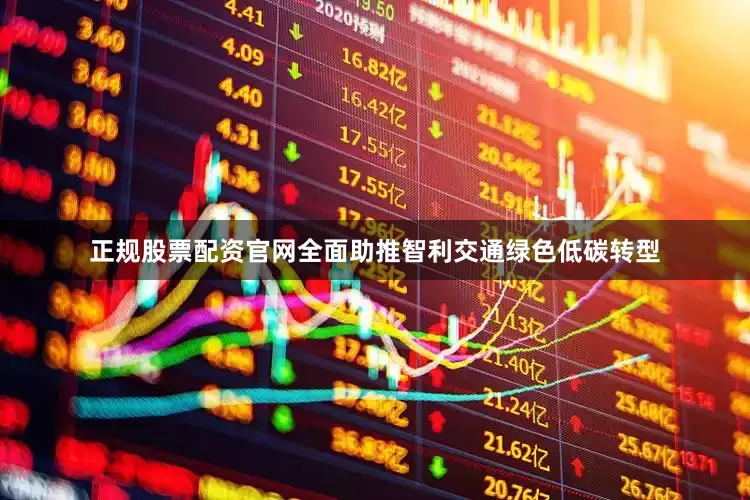 正规股票配资官网全面助推智利交通绿色低碳转型