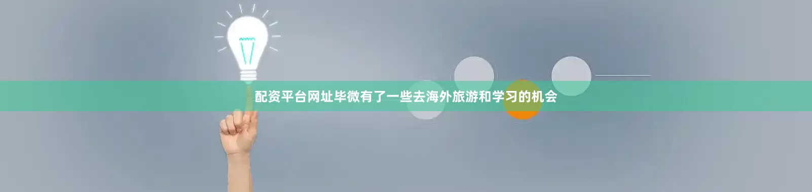 配资平台网址毕微有了一些去海外旅游和学习的机会