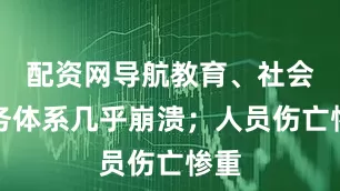 配资网导航教育、社会服务体系几乎崩溃；人员伤亡惨重