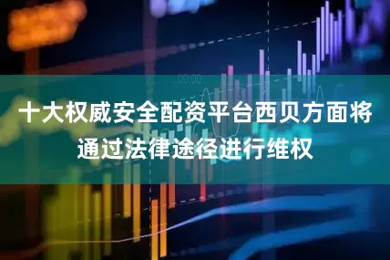 十大权威安全配资平台西贝方面将通过法律途径进行维权