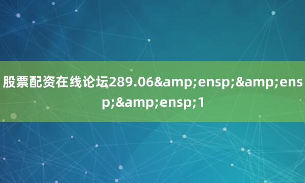 股票配资在线论坛289.06   1