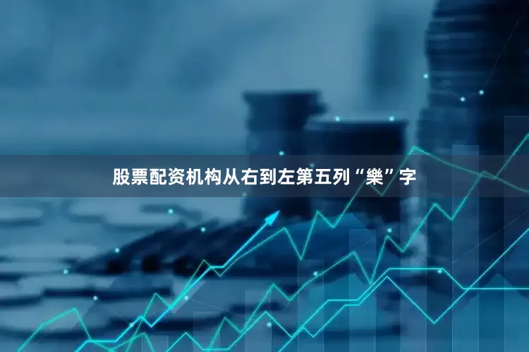 股票配资机构从右到左第五列“樂”字