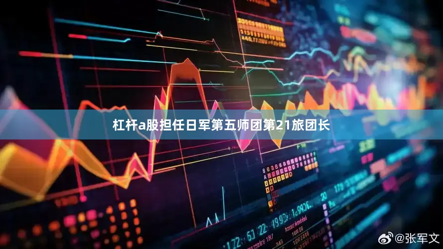 杠杆a股担任日军第五师团第21旅团长