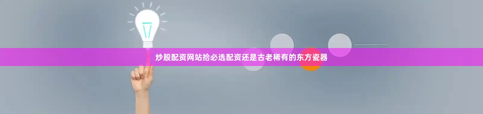 炒股配资网站拾必选配资还是古老稀有的东方瓷器