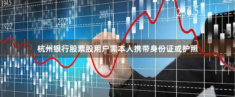杭州银行股票股用户需本人携带身份证或护照