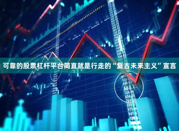 可靠的股票杠杆平台简直就是行走的“复古未来主义”宣言