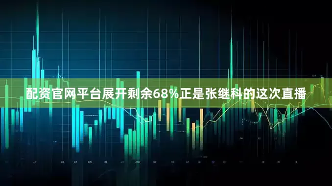 配资官网平台展开剩余68%正是张继科的这次直播